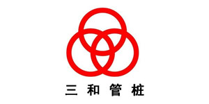 格源環保合作客戶-三和管樁